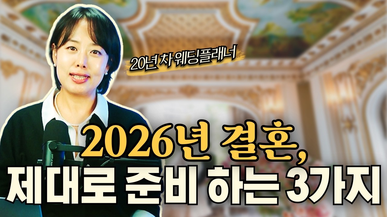 [종합편]결혼 준비, 준비한 사람과 안 한 사람, 결과는 천지차이! 결혼 전 필수 습관 3가지 [20년차 현역 결혼전문가]