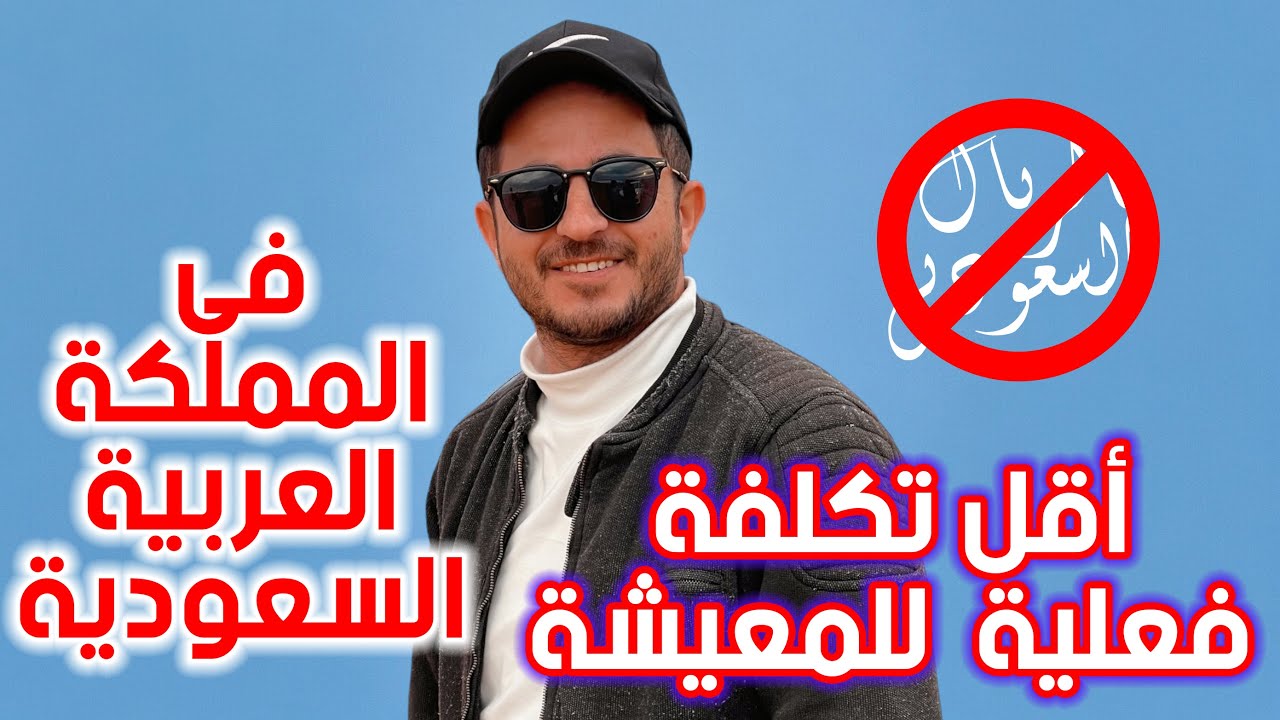 أقل تكلفة فعلية للسكن والمعيشة فى السعودية 🇸🇦هذا المبلغ قد يصدمك