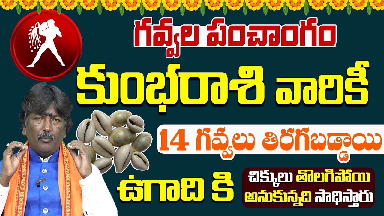 కుంభరాశి | మార్చ్ నెల గవ్వల పంచాంగం | Kumba Rashi Gavvala Panchangam | Himdu Tv