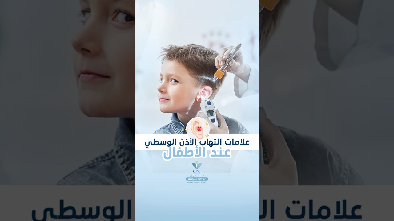 علامات التهاب الأذن الوسطي عند الأطفال