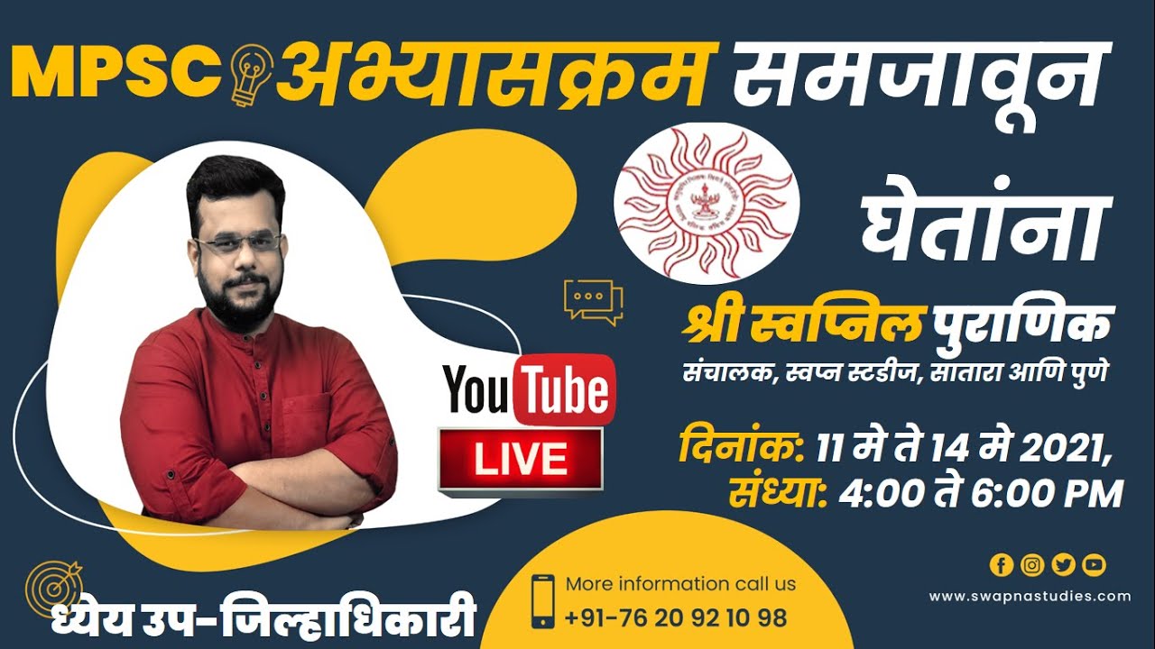 उप-जिल्हाधिकारी व्हायचंय ? अभ्यासक्रम नीट समजावून घ्या । MPSC Complete Syllabus Understanding