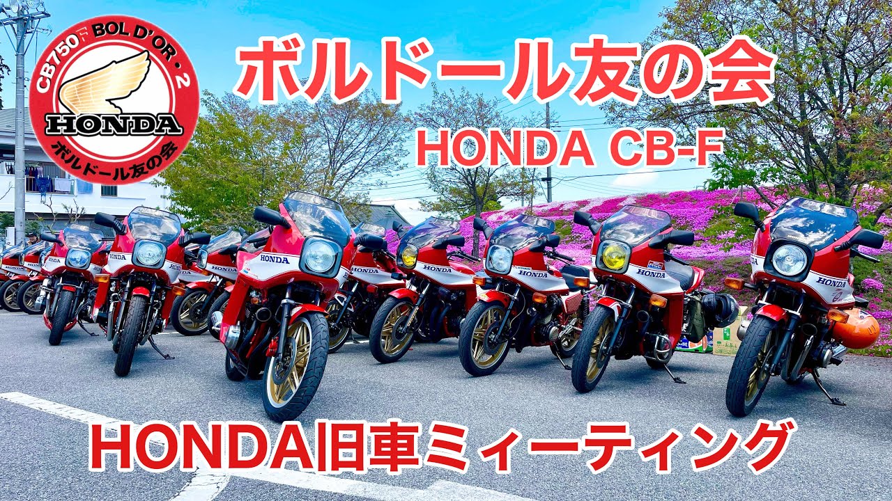 [安住神社]バイク神社でHONDA旧車ミィーティングが開催されボルドール軍団が突撃！CB750FB[CB-F］ボルドールの迫力をご覧あれ！特別ゲスト啓之輔選手登場！