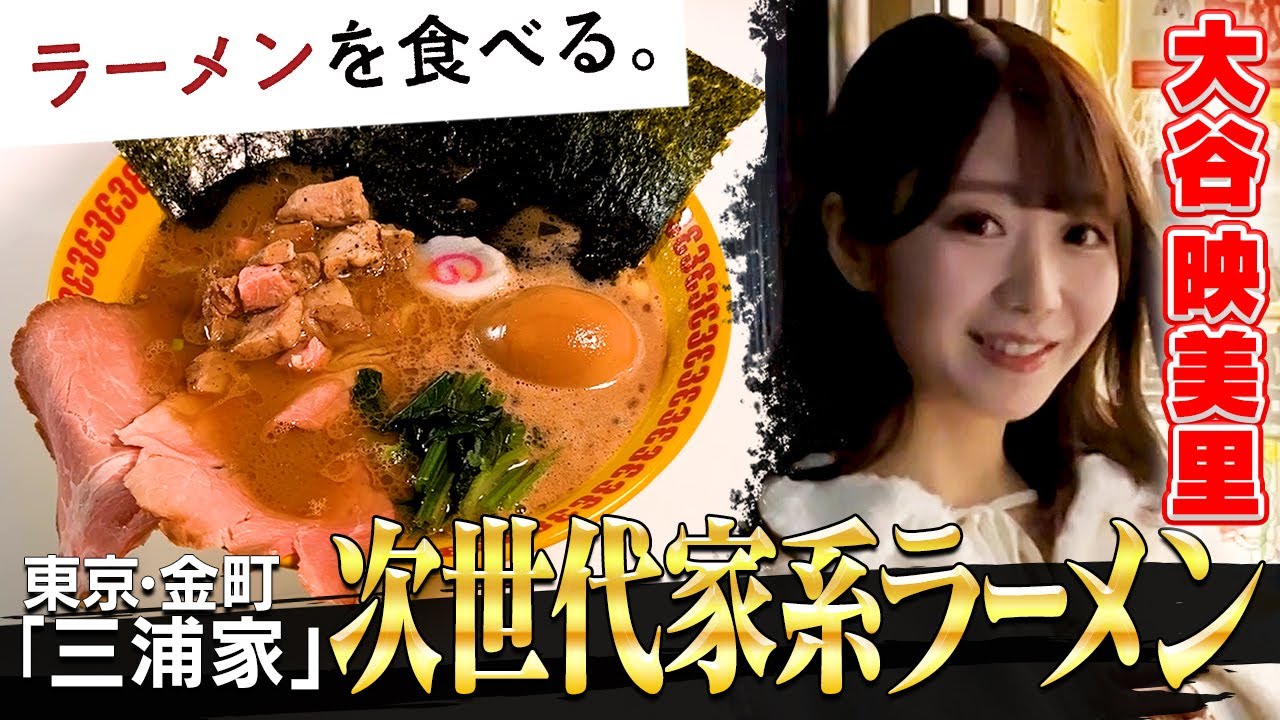 ラーメン三浦家（金町）×　大谷映美里