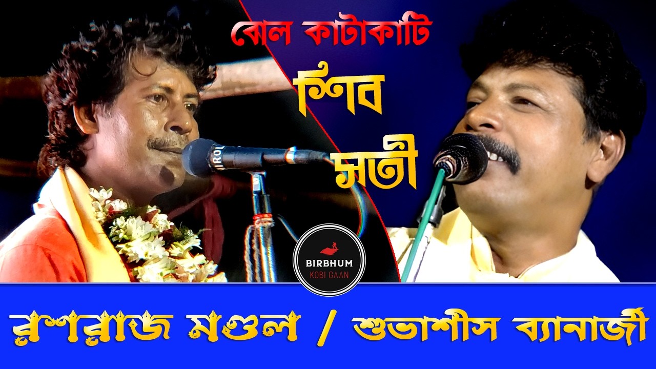 শিব / সতি ! রসরাজ মণ্ডল !  শুভাশিস ব্যানার্জি ! বোল কাটাকাটি | KOBI GAAN | bengali folk music |