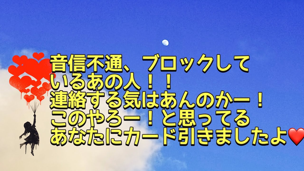 音信不通、ブロックしてるあの人！ 何を考えてるんじゃー。 連絡する気あんのかーい。を見ました。