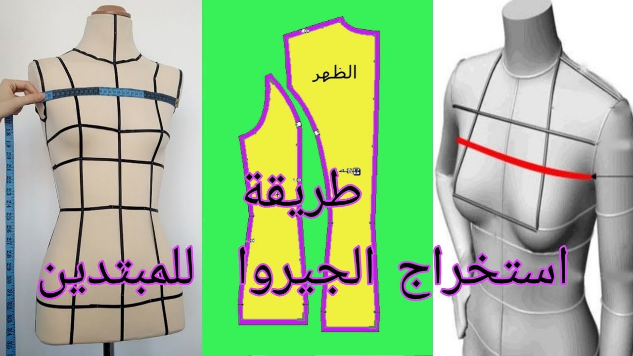 طريقة عمل باترون جيرو للمبتدين بااحتراف