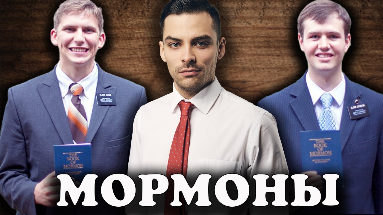 Секта Мормонов. 10 Интересных Фактов