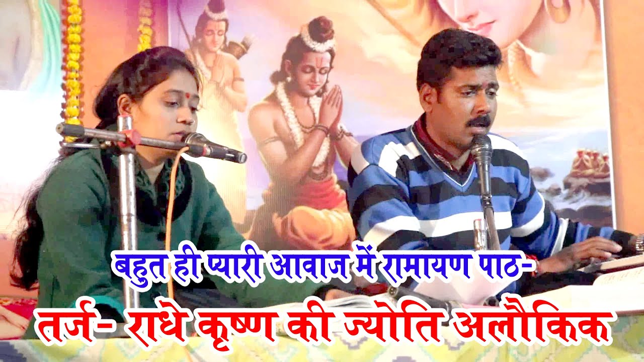 #Ramayantarj | रामायण तर्ज राधे कृष्ण की ज्योति अलौकिक