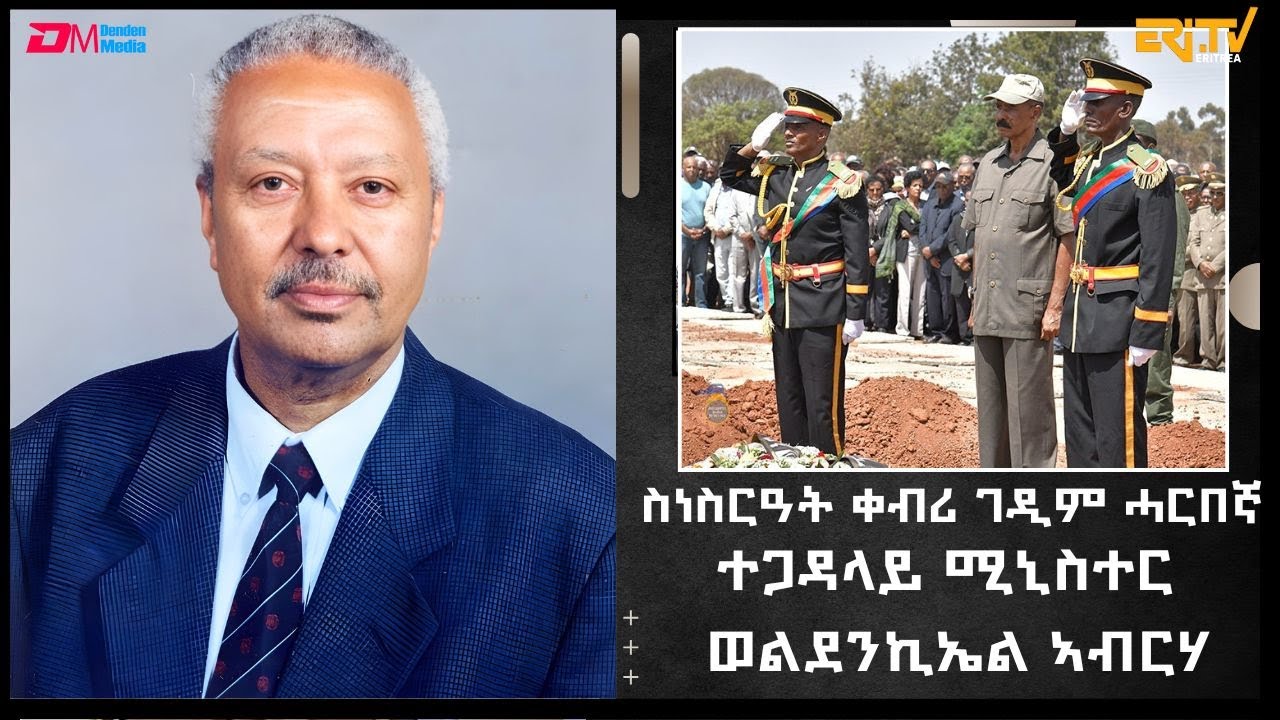 ስነስርዓት ቀብሪ ገዲም ሓርበኛ ተጋዳላይ ሚኒስተር ወልደንኪኤል ኣብርሃ | Funeral Service of Minister Woldemicael Abraha