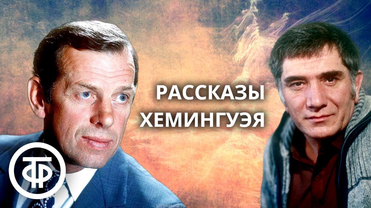 Рассказы Эрнеста Хемингуэя читают Георгий Жженов и Армен Джигарханян (1965, 1978)