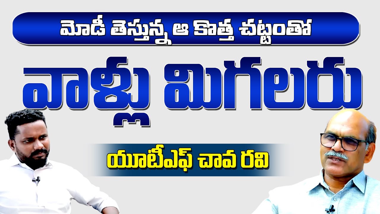 మోడీ తెస్తున్న ఆ చట్టంతో వాళ్ళు మిగలరు | Chava Ravi on New Education Policy | T10