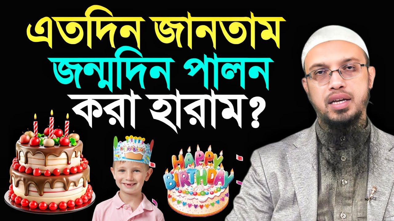 এতদিন জানতাম জন্মদিন পালন করা হারাম? শায়খ আহমাদুল্লাহ