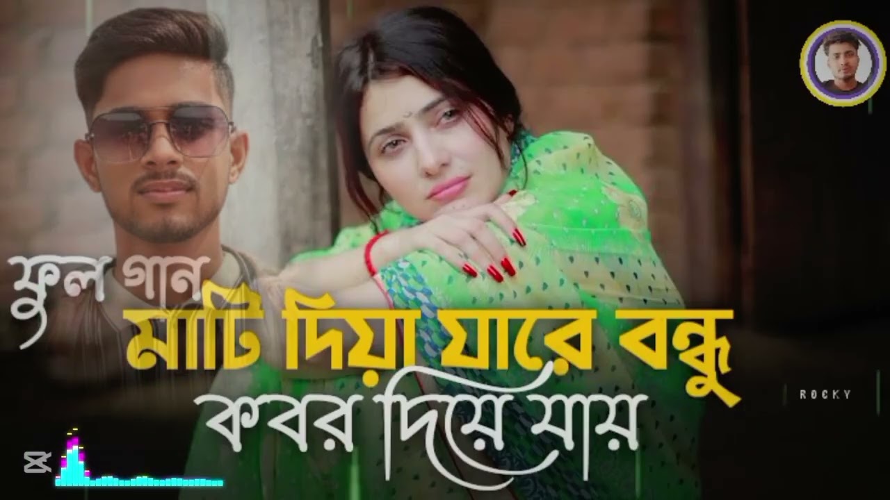 মাটি দিয়ে যারে বন্ধু আমায় কবর দিয়ে যারে