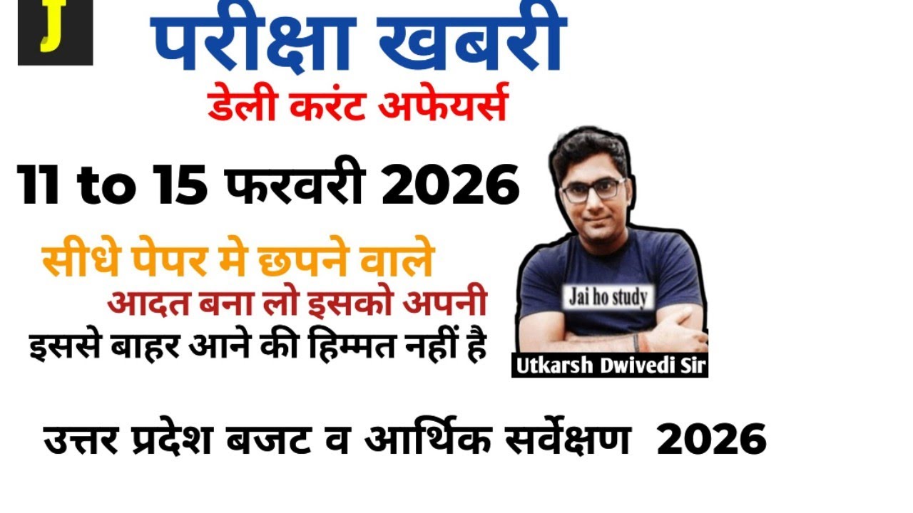 परीक्षा खबरी डेली करेंट अफेयर्स - 11 से 15 February 2026(Daily current affairs)।UPSC,uppsc,state psc