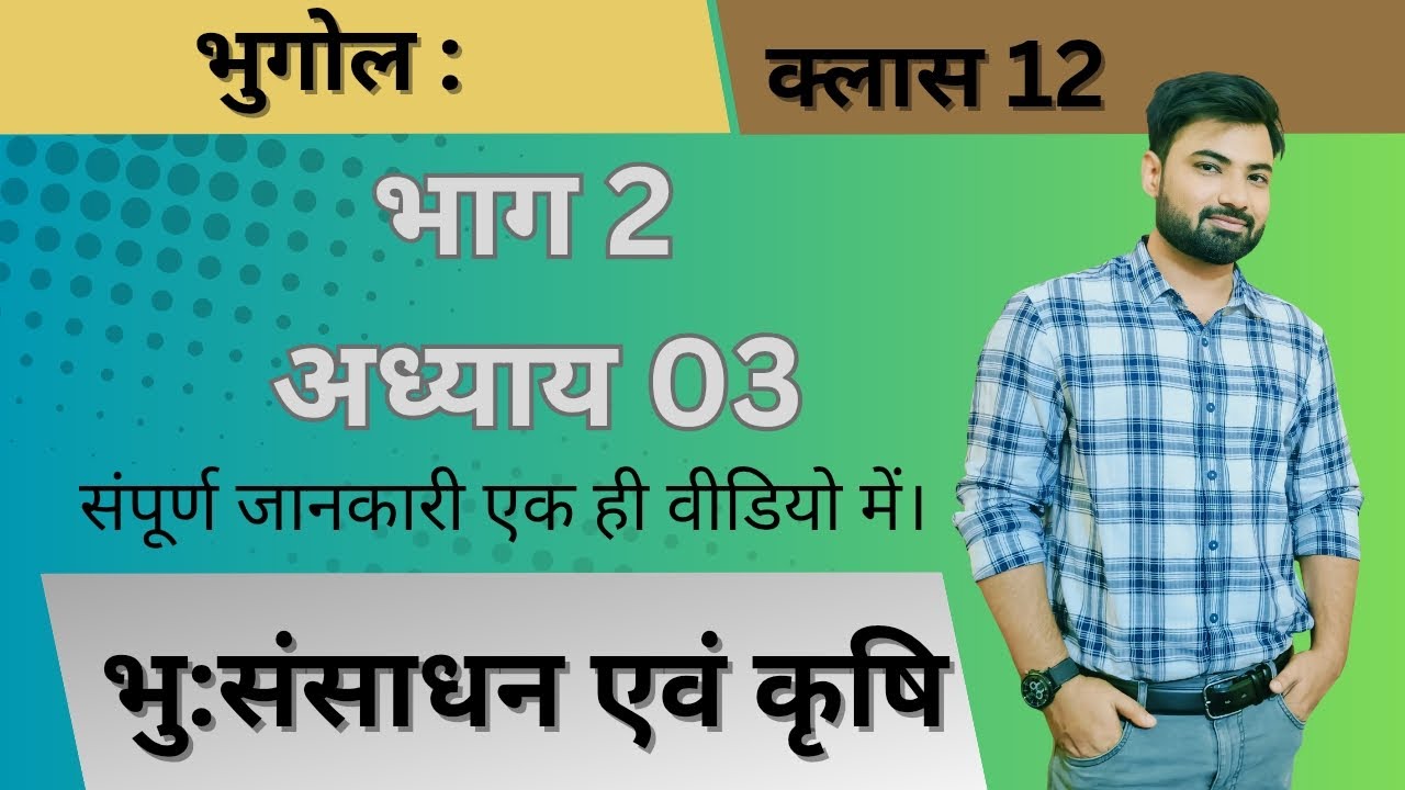 भू संसाधन एवं कृषि अध्याय 3 | Class 12 Geography Part 2 | Important for Board Exam | EduNova Classes