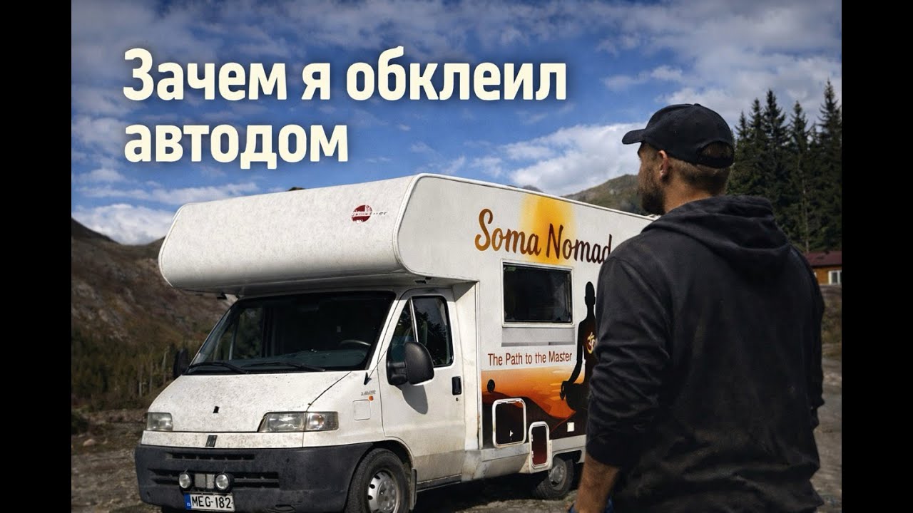 Зачем я обклеил автодом и не стал его продавать. И что это вообще значит