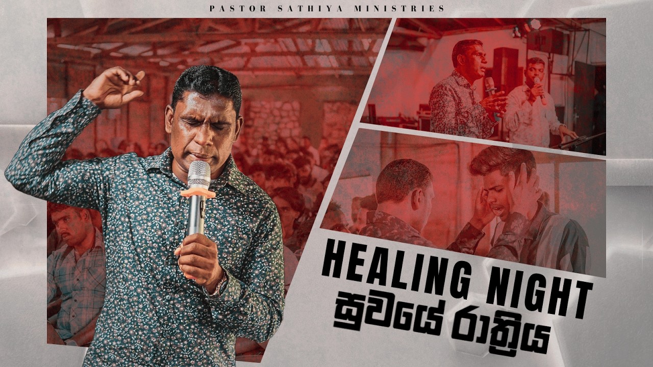 மேலான தெரிவு / උසස් වූ තෝරාගැනීම / HEALING NIGHT | 06.03.2026 | BY : PASTOR SATHIYA