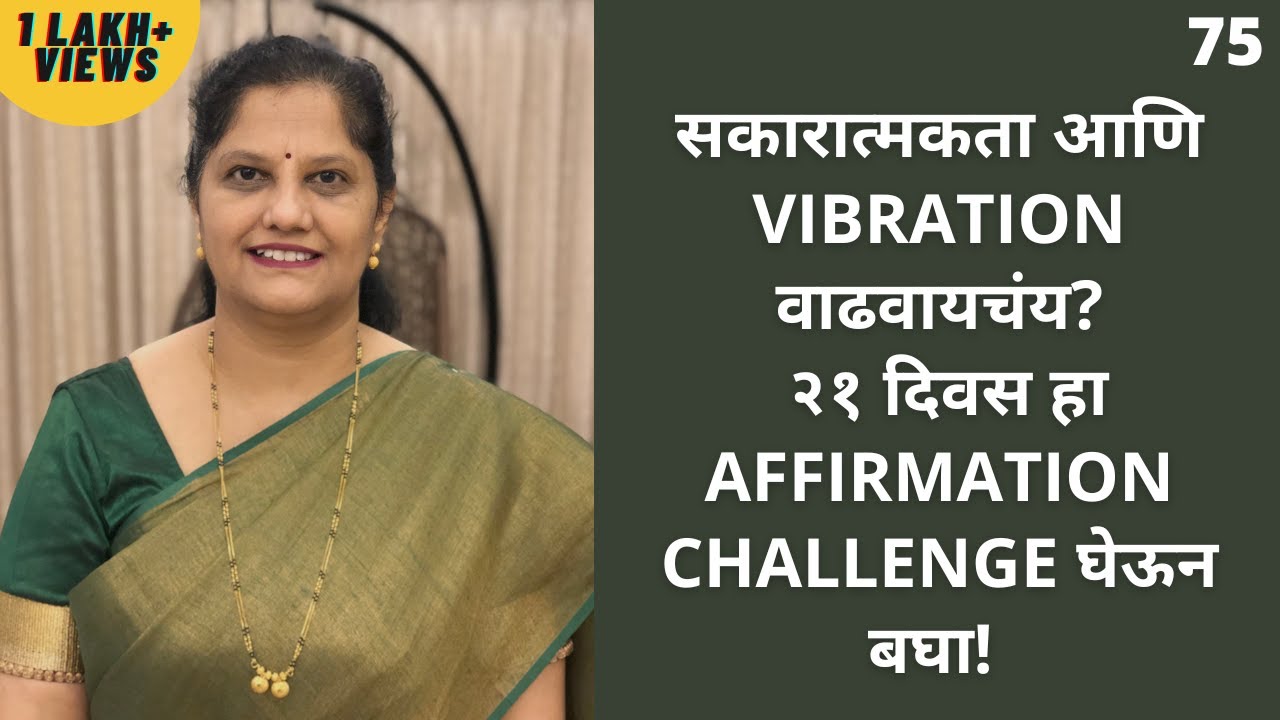 सकारात्मकता आणि vibration वाढवायचंय? २१ दिवस हे १० affirmations म्हणून बघा