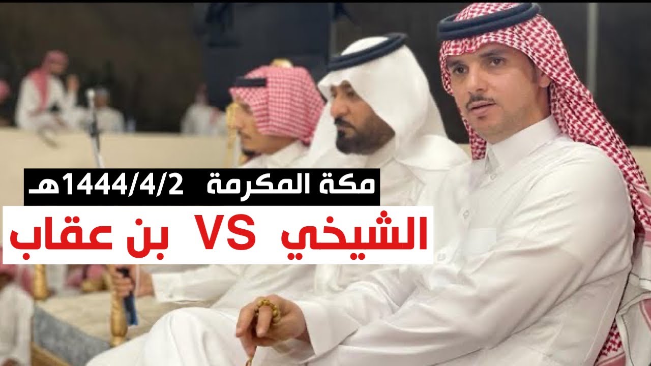 محاوره كايفه | بن عقاب والشيخي | مكة المكرمه 1444/4/2هـ