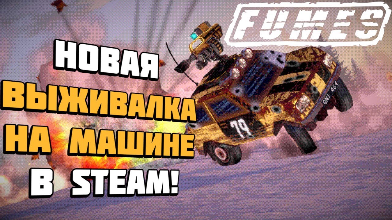 FUMES | Новая ретро-выживалка на машине в духе Mad Max в Стиме! | Первый взгляд и геймплей