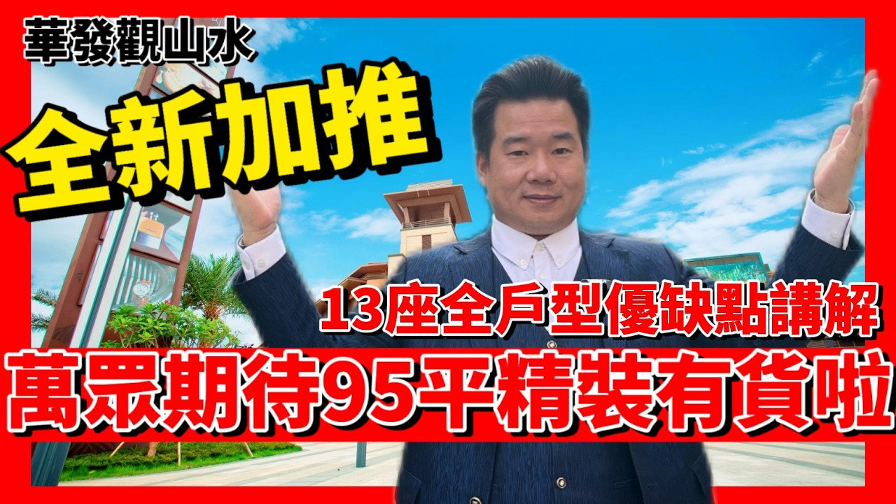 中山樓盤 | 華發觀山水加推13棟啦| 沉浸式開箱實體樓景觀、戶型、價錢😍 | 萬眾期待95平精裝戶型終於有得揀了 | 贈送產權車位➕回贈價值39800元全屋高端定制（可折現）| #港人在中山 #中山