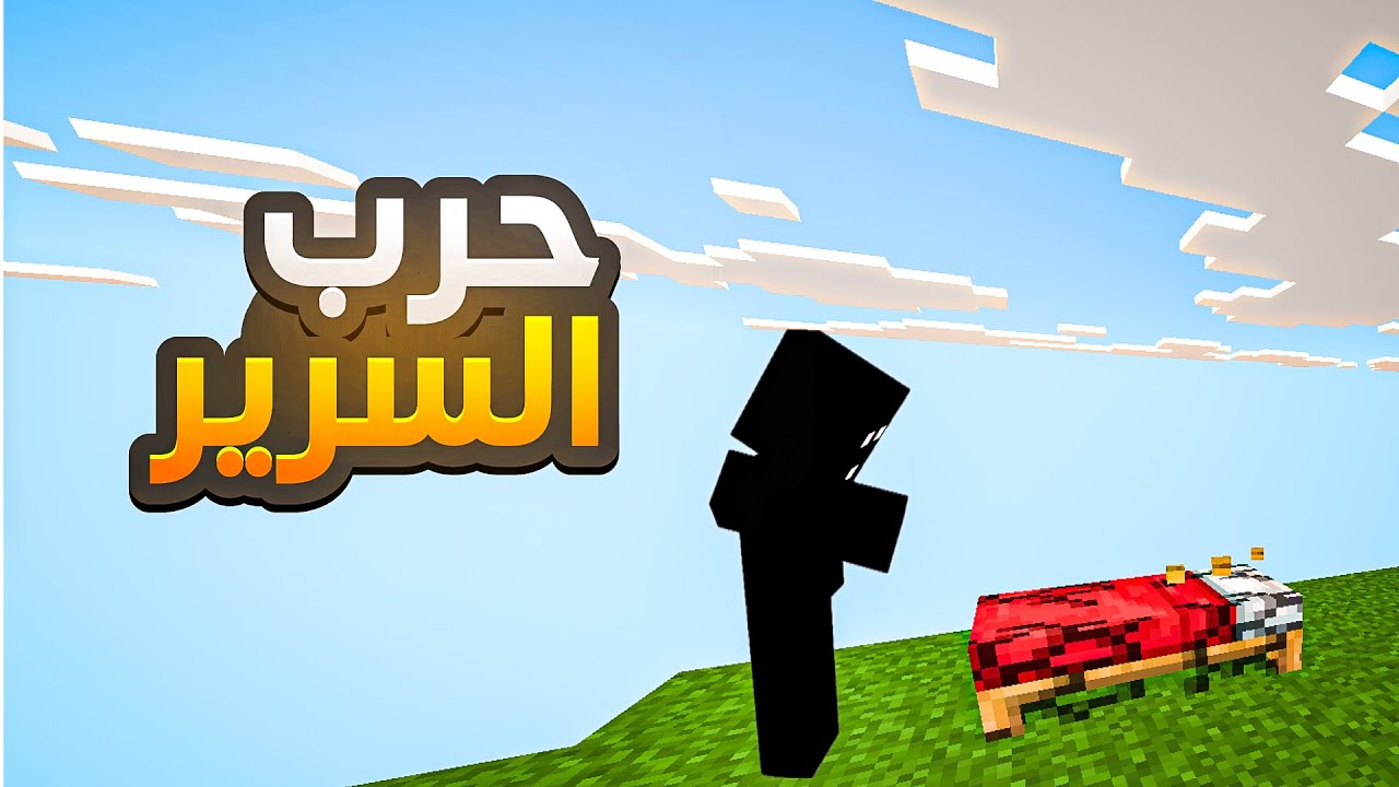 حرب السرير 🛏️