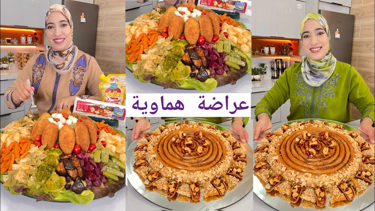 عراضة هماوية للضيوف ديال تحميرة لوجه يا لالة محنشة معلكة و سلطة فاخرة ديال نهار لكبير