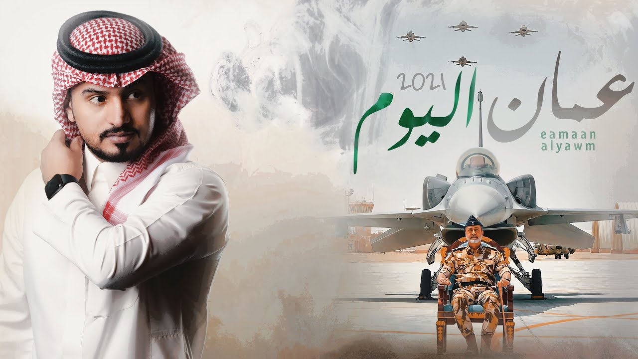 عبدالله ال مخلص - عمان اليوم  حصرياً|(2021)