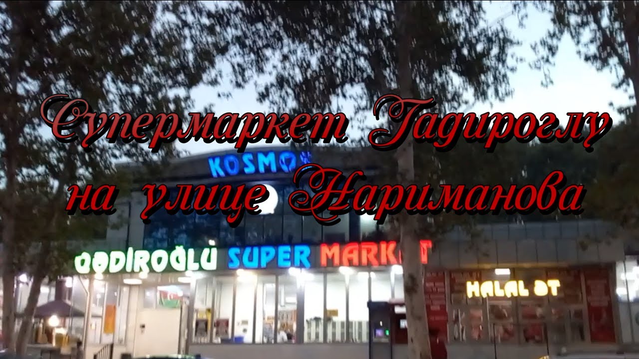 Супермаркет Гадироглу на улице Нариманоова #Mingechevir, #Мингечаур
