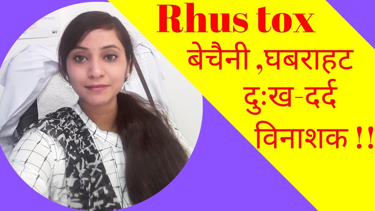 Rhus toxicodendron | Rhus tox homeopathic |  rhus tox 30, rhus tox 200, rhus tox 1m uses & benefits