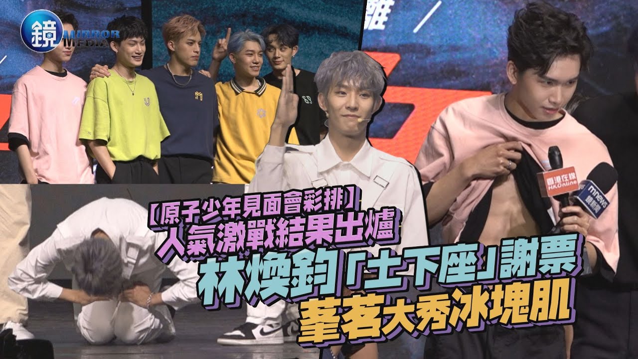 【原子少年見面會彩排】人氣激戰結果出爐　林煥鈞「土下座」謝票莑茗秀冰塊肌｜鏡週刊