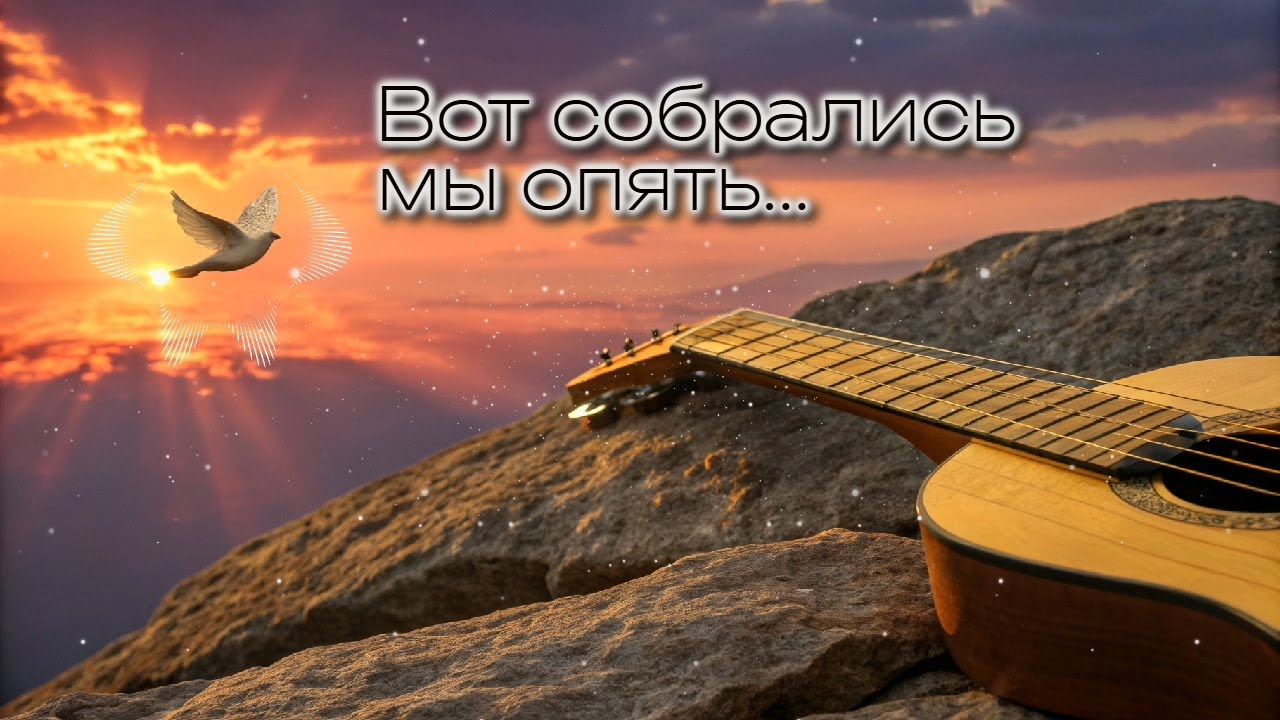 №10 Вот собрались мы опять | Песнь Возрождения