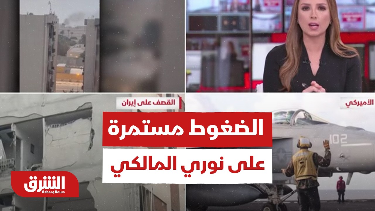 الحرب تضع الإطار التنسيقي في العراق في موقف محرج.. والضغوط مستمرة على نوري المالكي