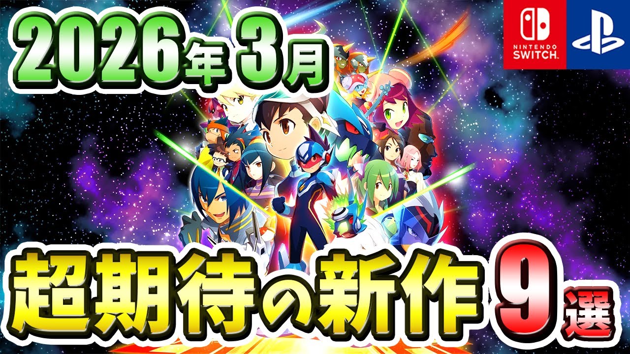 【PS/Switch】2026年3月発売の期待の新作ゲーム9選！【注目ゲーム】
