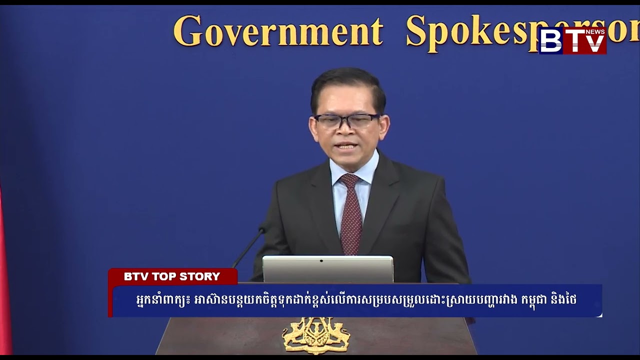 អ្នកនាំពាក្យ៖ អាស៊ានបន្តយកចិត្តទុកដាក់ខ្ពស់លើការសម្របសម្រួលដោះស្រាយបញ្ហារវាងកម្ពុជា និងថៃ