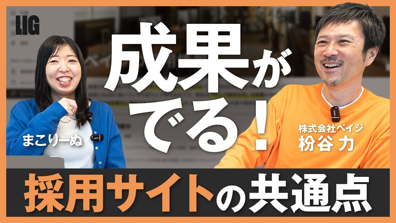 採用サイトの制作フローと重要ポイント｜成果が出る採用サイトの作り方【ベイジ 枌谷さんコラボ】