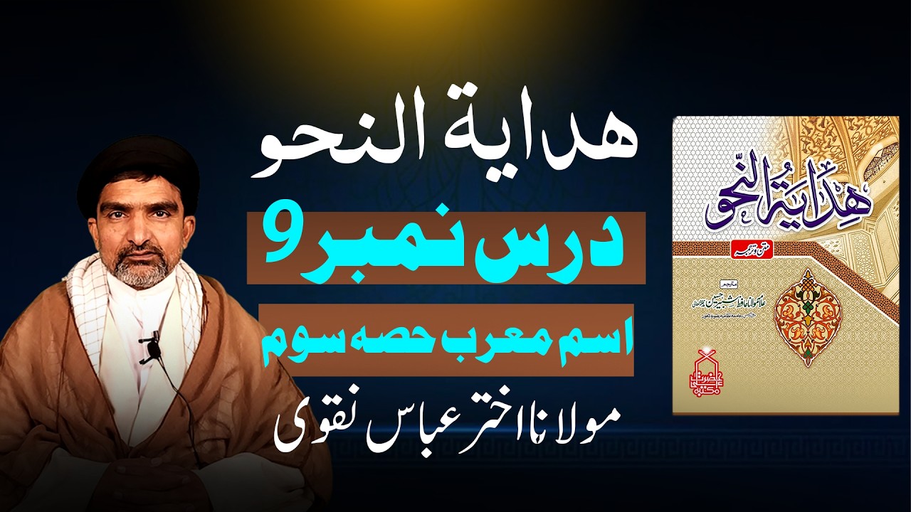 ھدایۃُ النحو | درس نمبر 9 – اسمِ معرب (حصہ سوم)