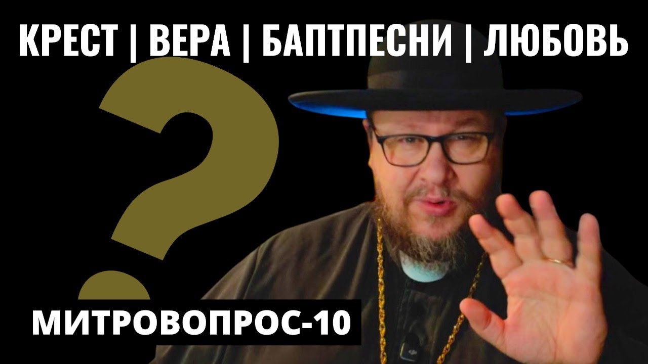 Знак креста | Как умножить веру? | Протестантские песни у католиков | Как любить?Митровопрос-10