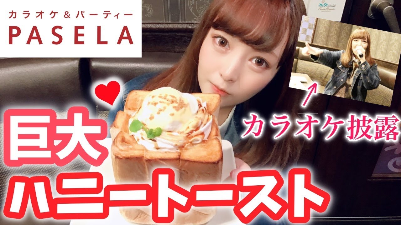 【大食い】パセラの大人気♡巨大ハニートースト食べきるまで帰れまてん！！
