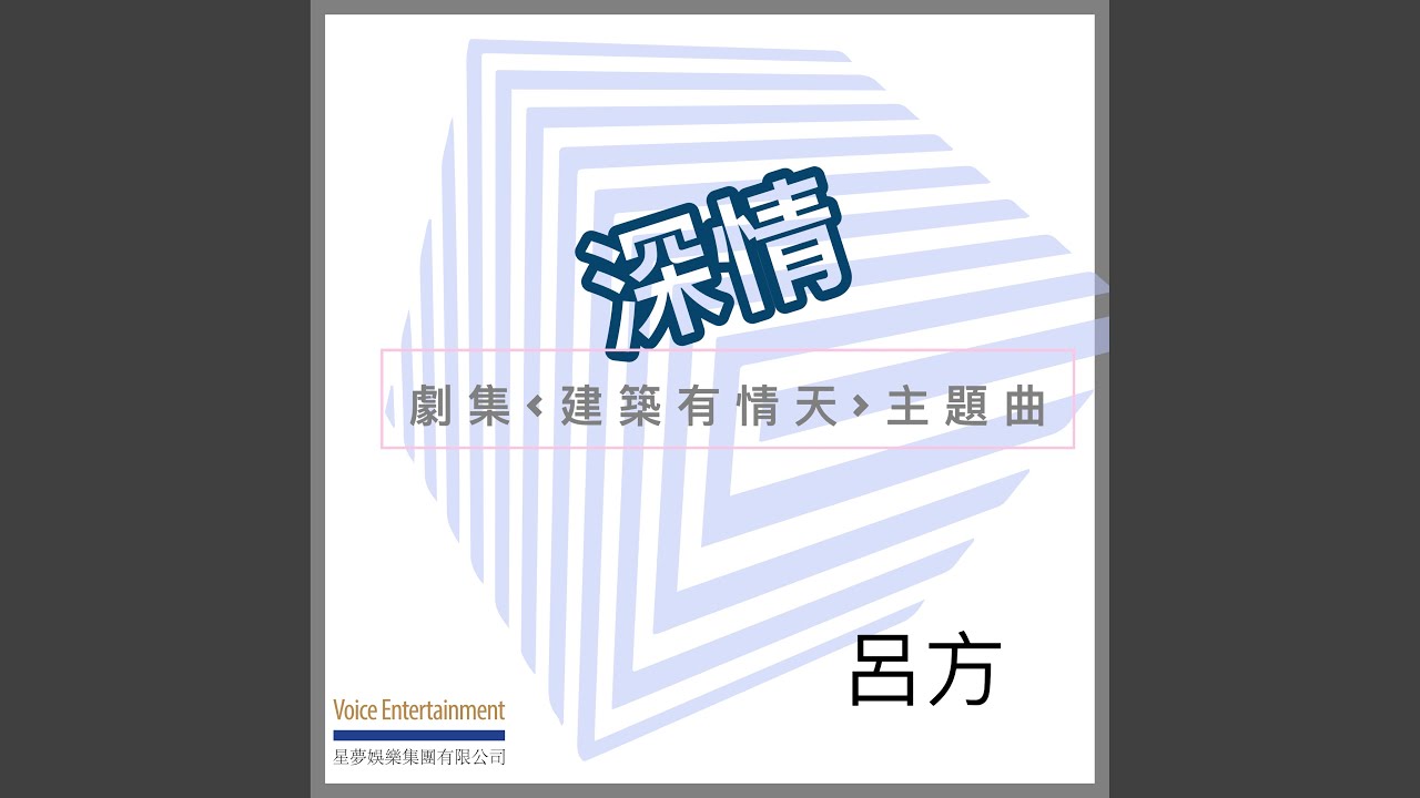 深情 - 劇集ᐸ建築有情天ᐳ主題曲