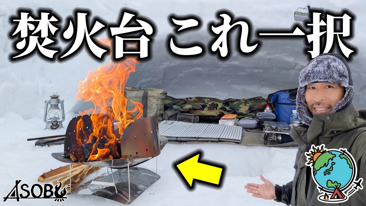 マジで雪中キャンプで使える！冬に強い焚き火台はこれ！IRORI 202【ASOBU】