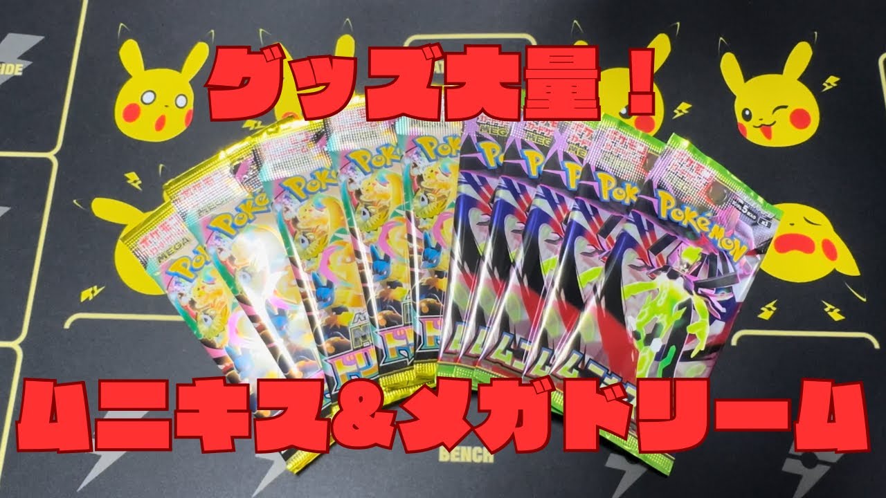 【ポケカ】グッズ大量！ムニキス&メガドリーム5パック開封