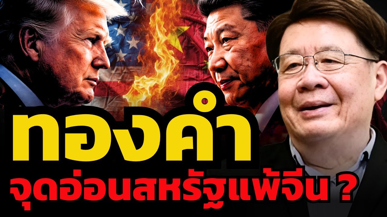 สงครามทองคำ / หยวน / ดอลล่าร์ จะกำหนดผู้ชนะระหว่างสหรัฐ-จีน ? (รศ.ดร.สมภพ มานะรังสรรค์)