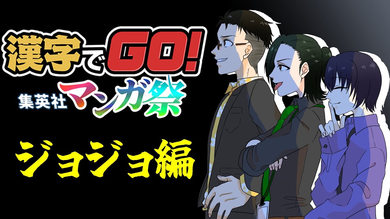 ②【ジョジョ】漢字でGO! 集英社マンガ祭（3人で）　※ネタバレ注意