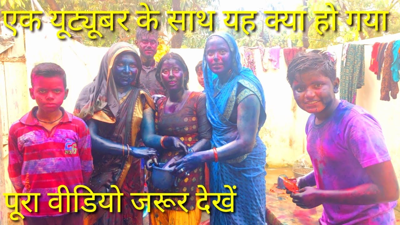 होली में मस्ती करते हुए क्या हो गया होली में एक यूट्यूबर के साथ ऐसा क्या हुआअन्याय होली स्पेशल ब्लॉग