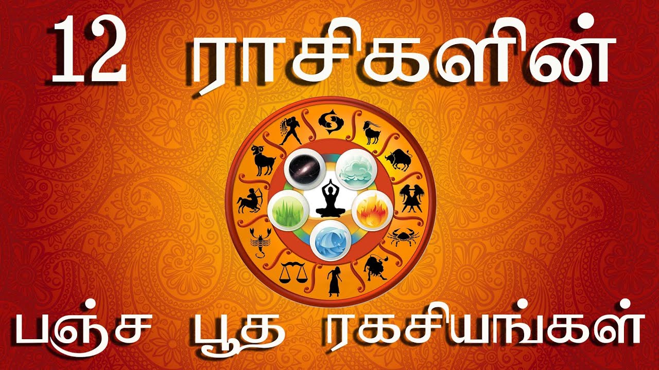 12 பஞ்சபூத ராசிகள் | பஞ்ச பூதத்தில் நீங்கள் யார்? | Pancha Bootha பஞ்சபூத தலங்கள் | பஞ்சபூத மந்திரம்