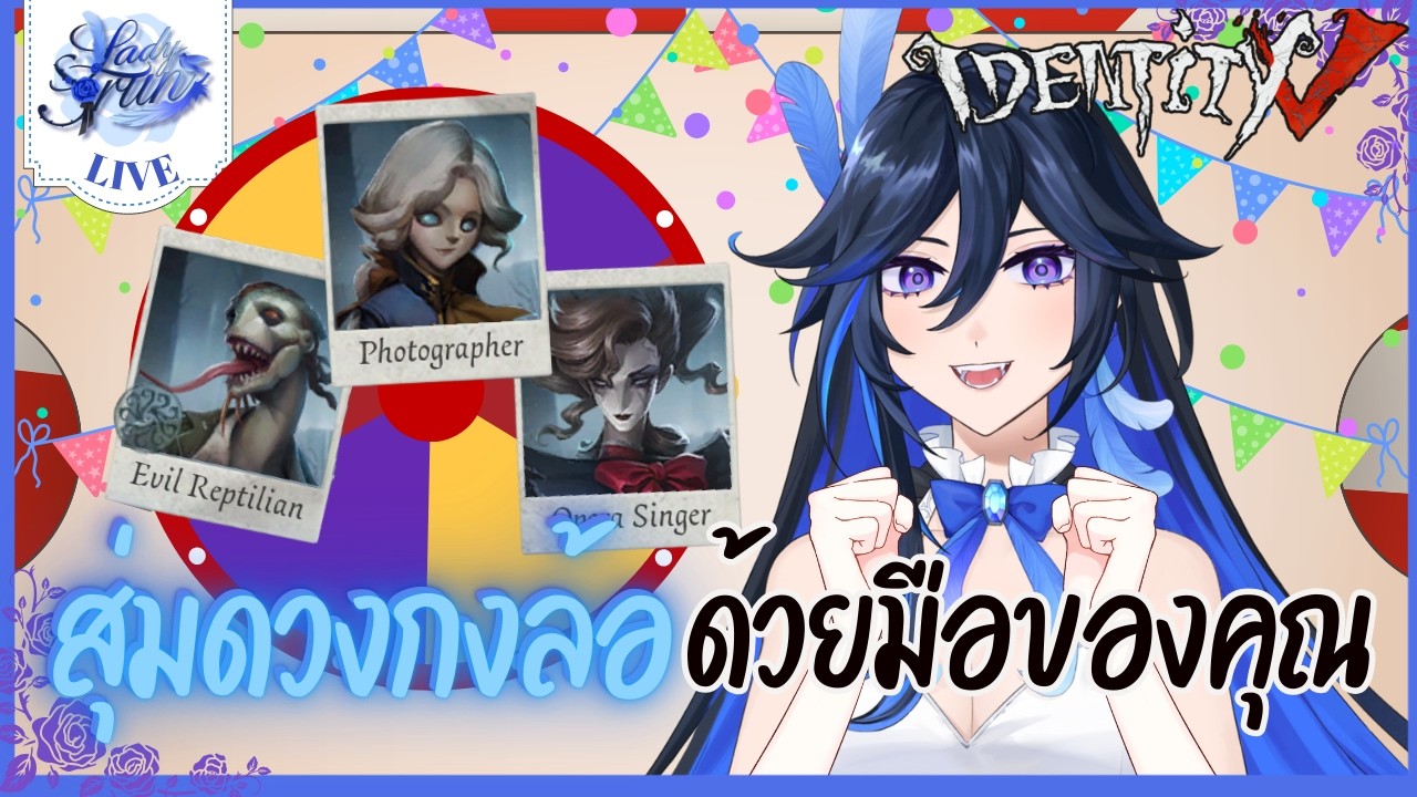 〖🔴 Identity V 〗| มาสุ่มกงล้อฮันเตอร์แบบไลฟ์กันเถอะ (เกมไอเดน )