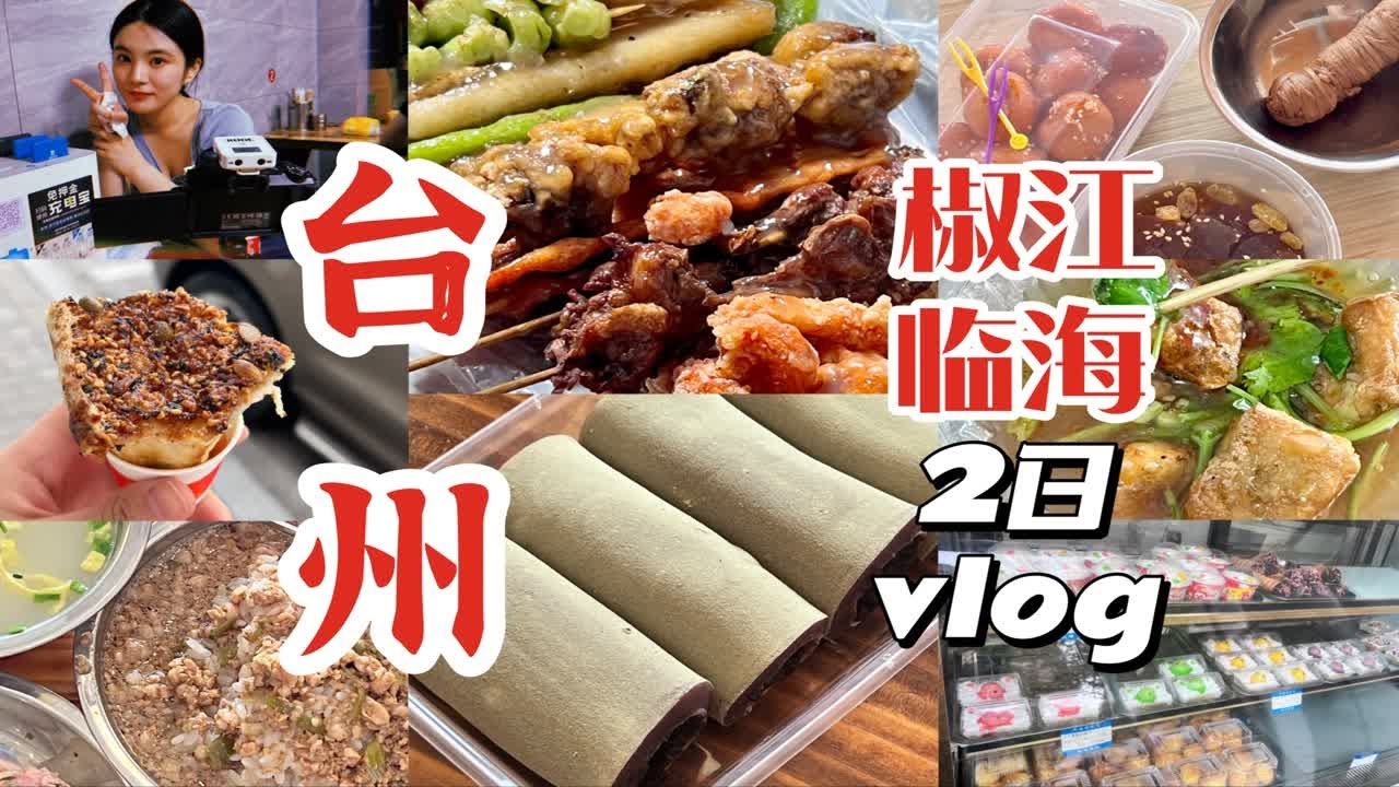一个人逛吃台州！一下午吃八家店！椒江也太多小吃了吧！终于吃上了糖醋炸串！逛吃台州vlog下