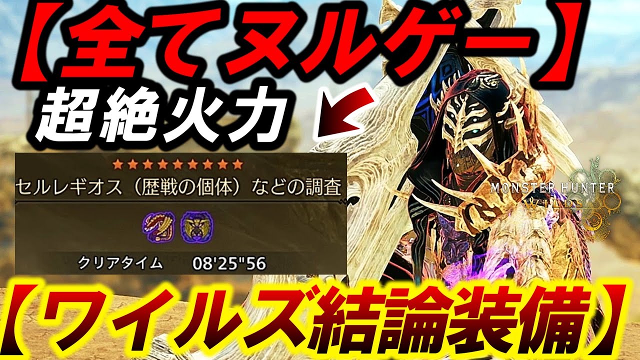 【今話題の最強武器がヤバい❗️】★９『２頭を最速クリア！』『散弾へビィ装備』が作成必須だったので紹介。【モンハンワイルズ】