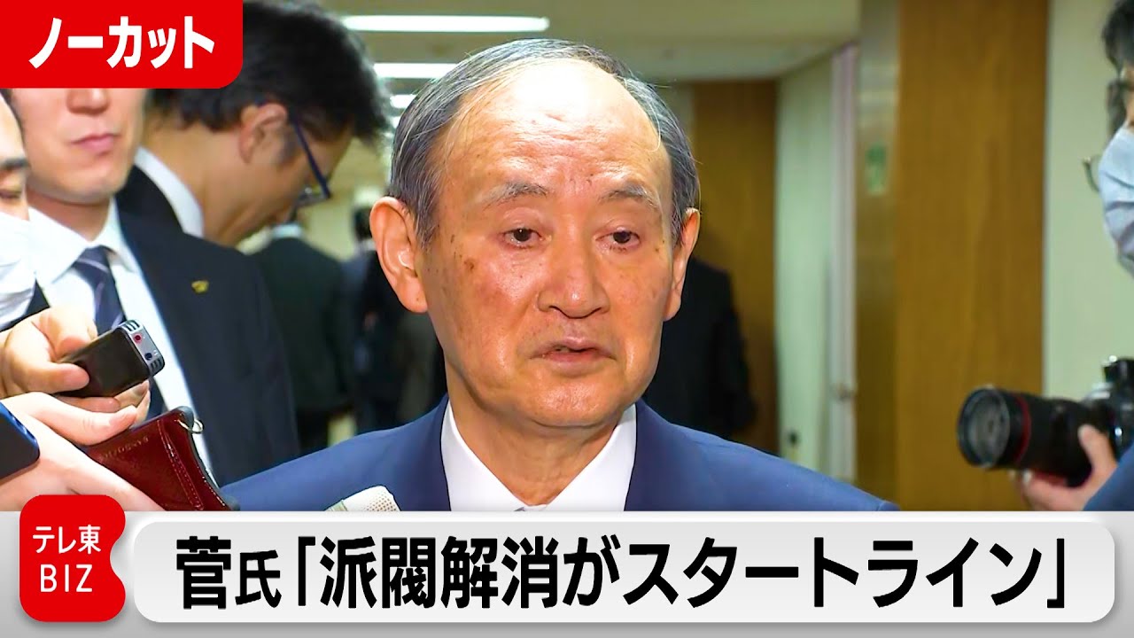 菅前総理「派閥解消がスタートライン」政治刷新本部初会合後発言【ノーカット】（2024年1月11日）